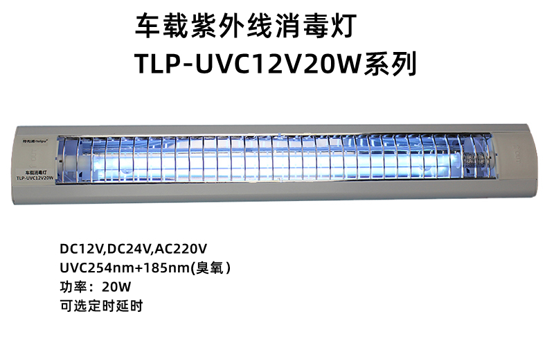 車(chē)載紫外線消毒燈TLP-UVC12V20W系列